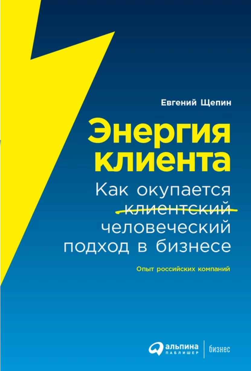 Евгений Щепин про Энергию клиента