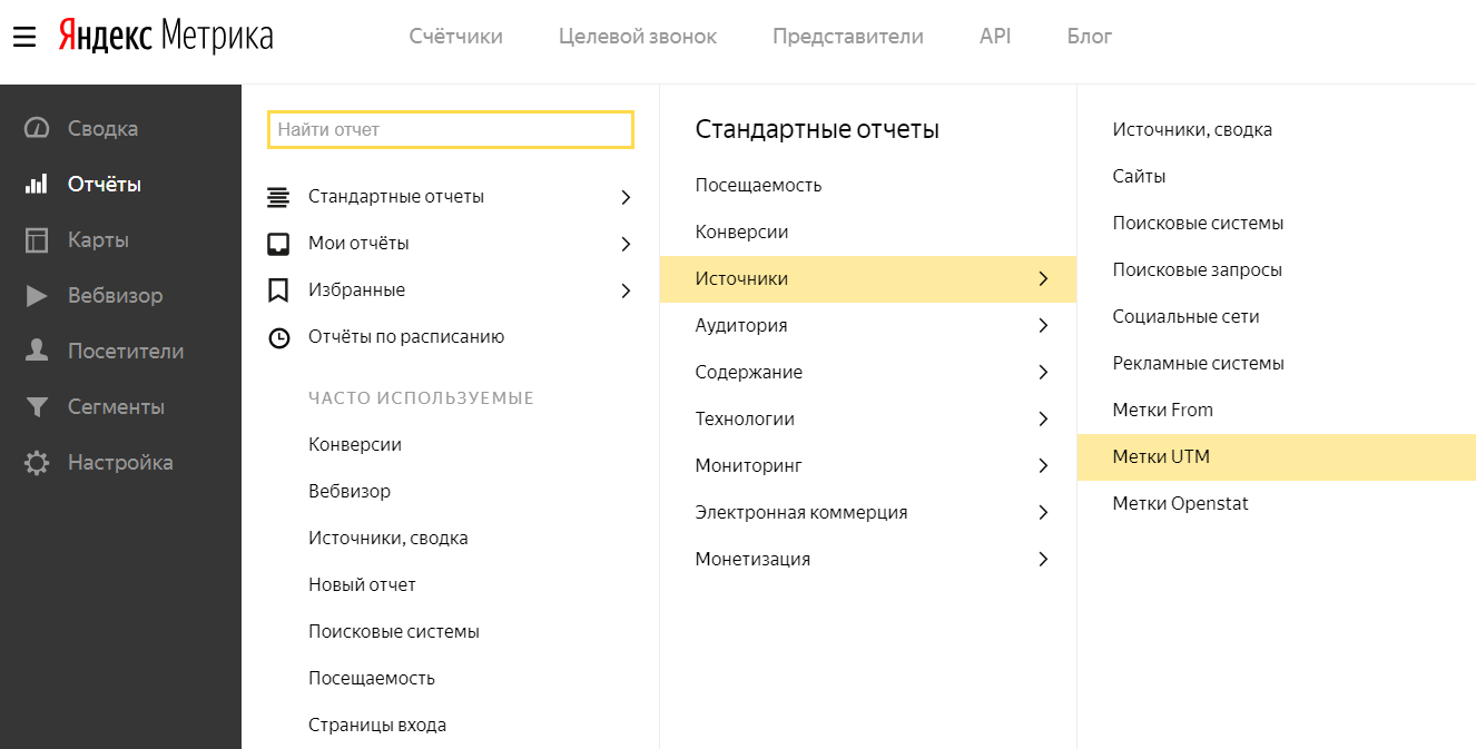 Пример, где посмотреть метки UTM кабинете в Яндекс.Метрики