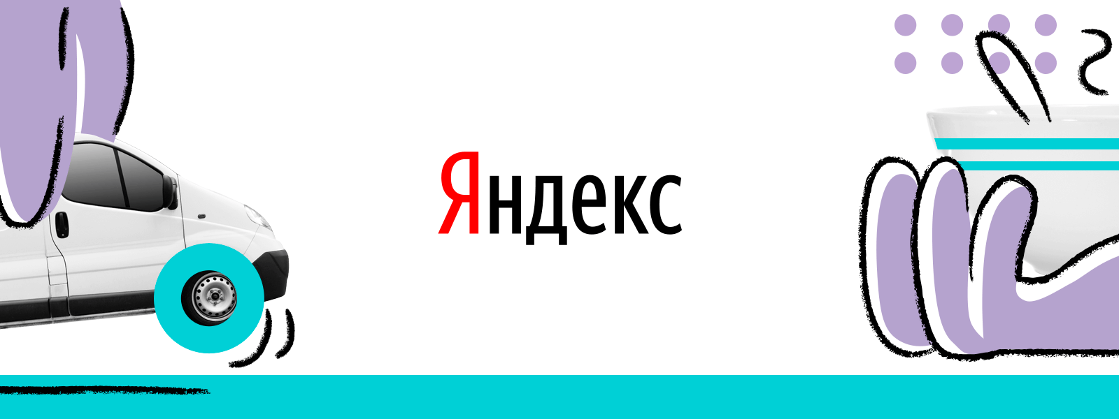 Яндекс