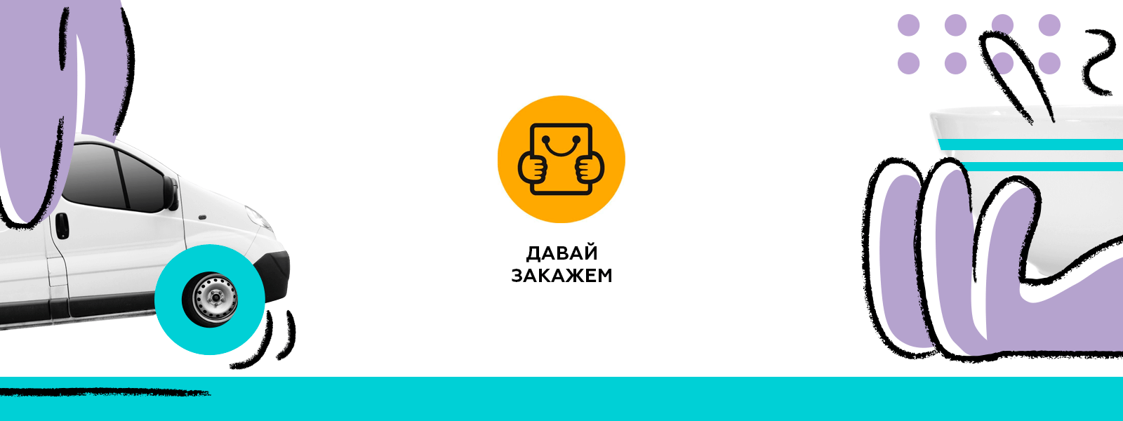 Давай закажем