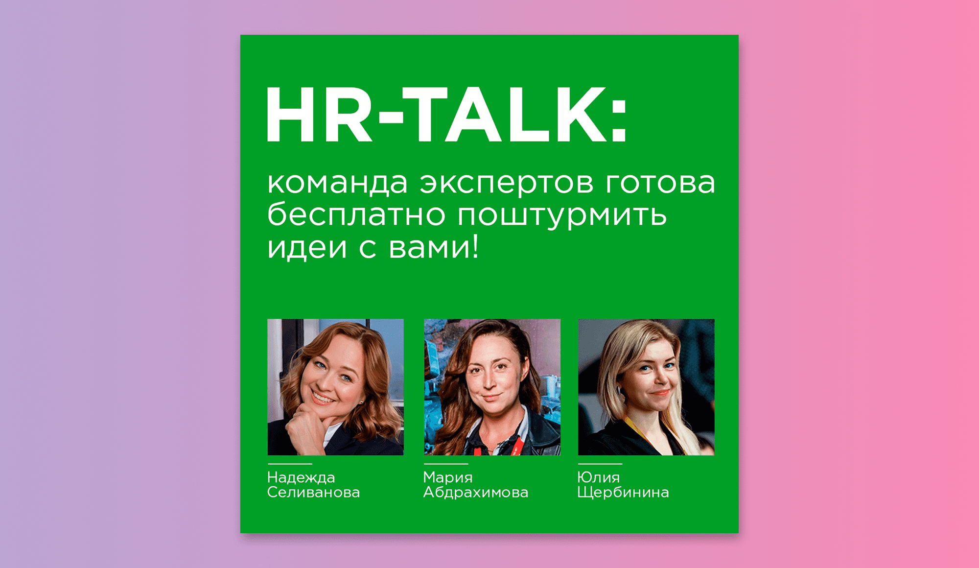 Бесплатные мозговые штурмы на тему HR и маркетинга