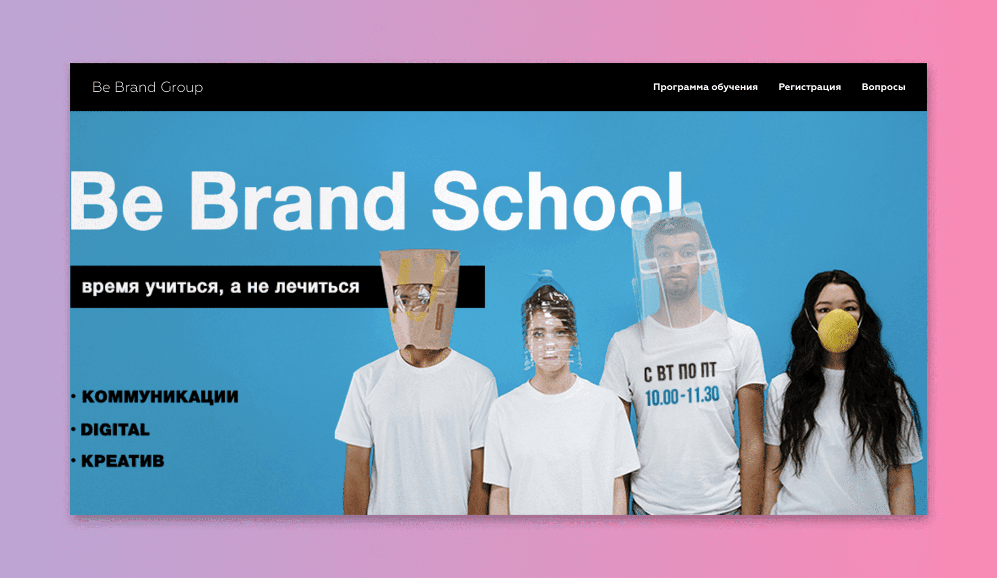 Онлайн-школ Be Brand School