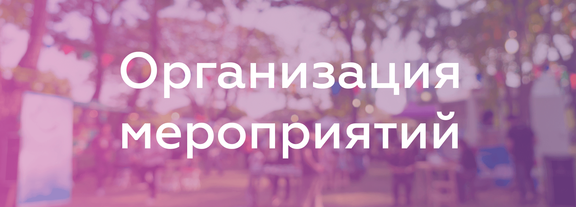 Организация мероприятий