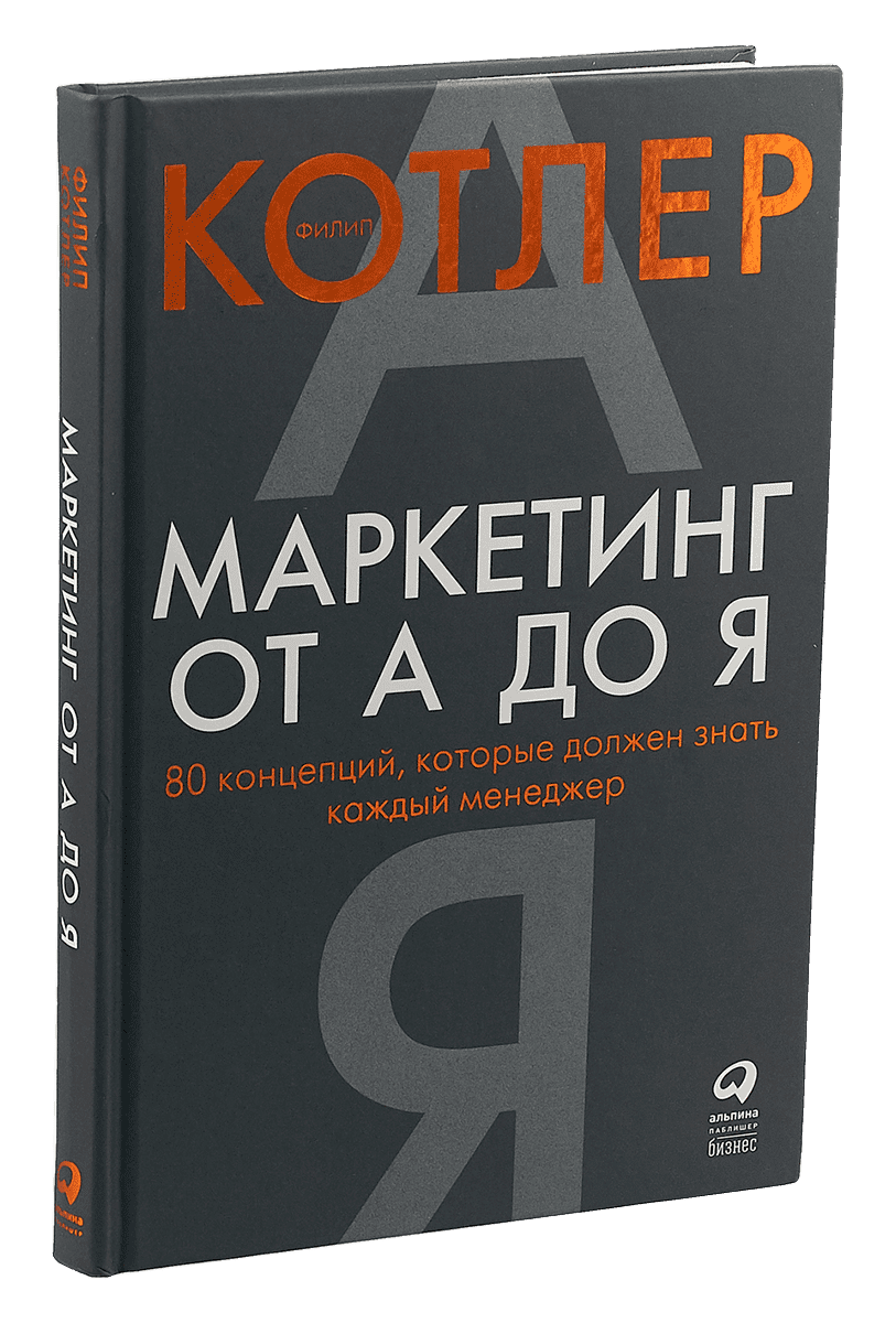 Книга, Филип Котлер. Маркетинг от, А до Я. 80 концепций, которые должен знать каждый менеджер.