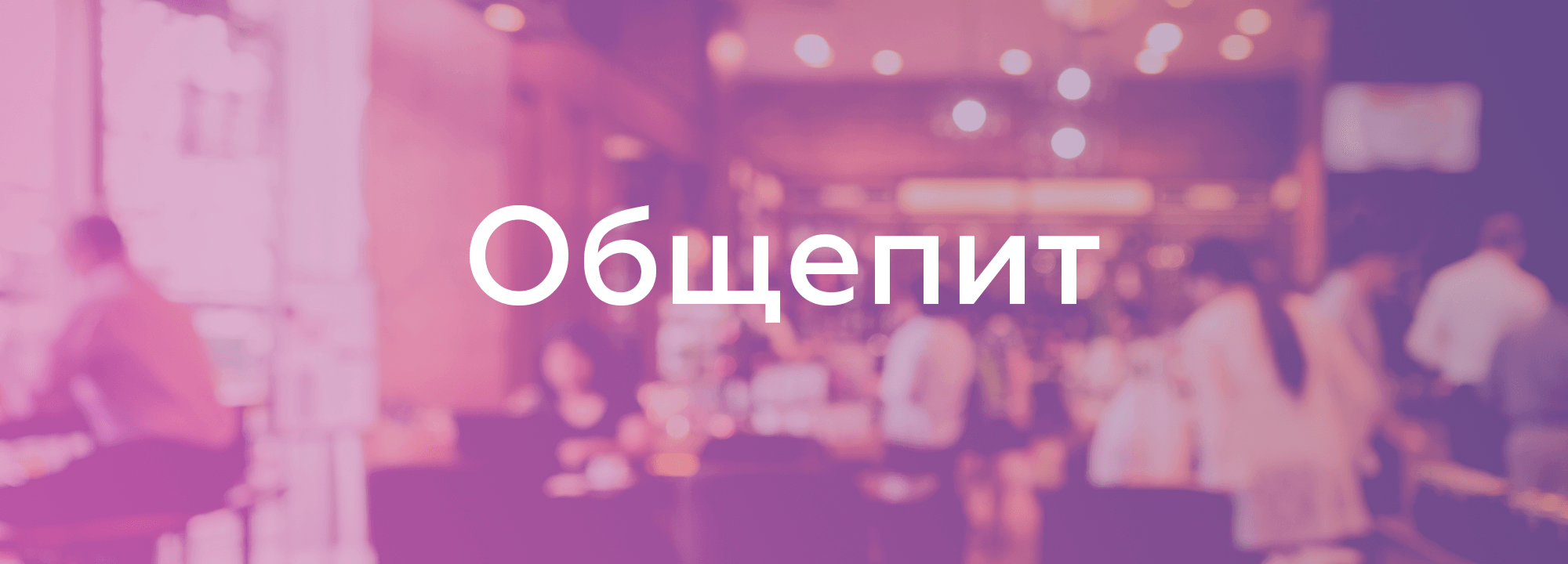 Общепит