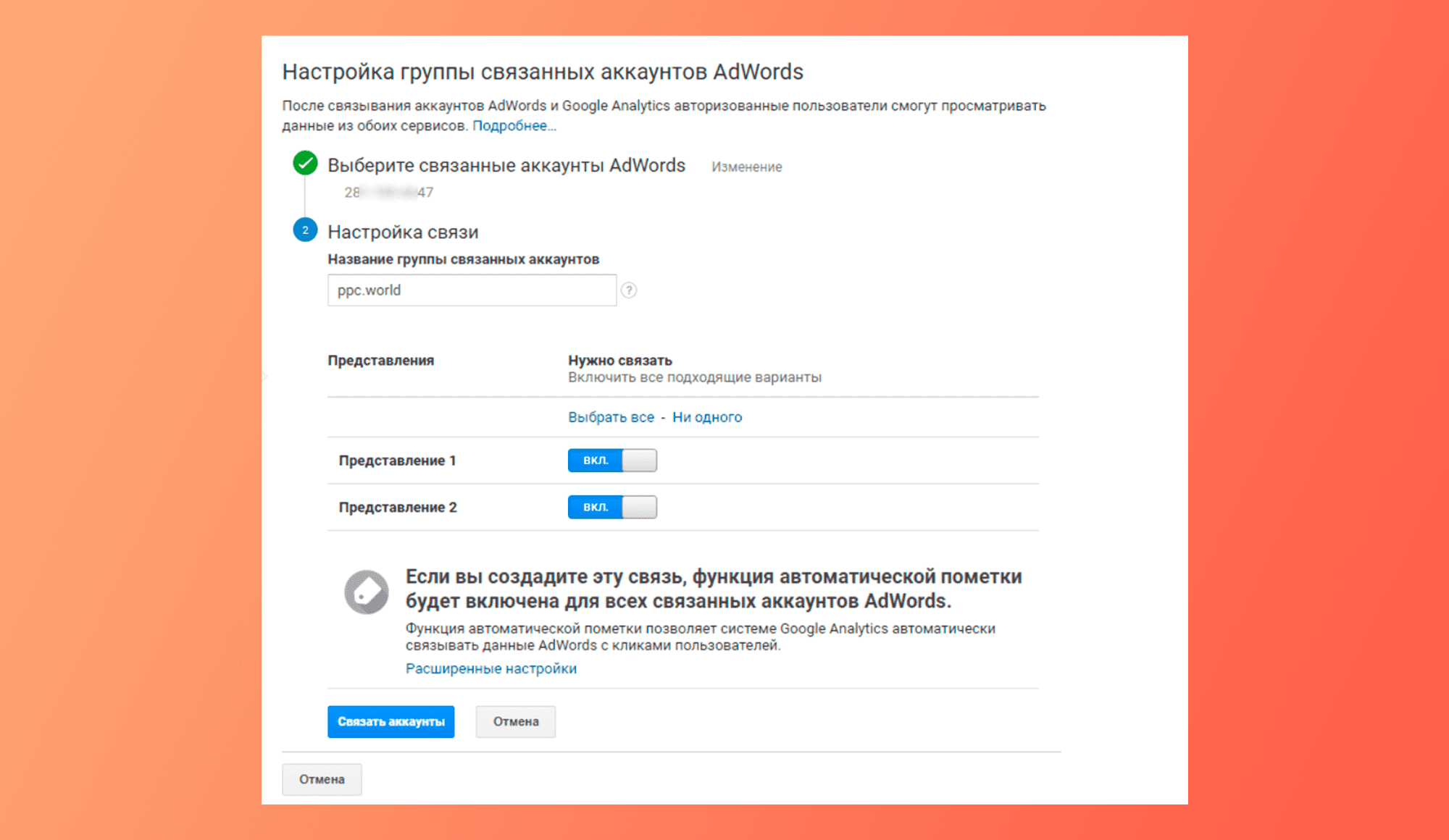 Настройка группы связанных аккаунтов AdWords