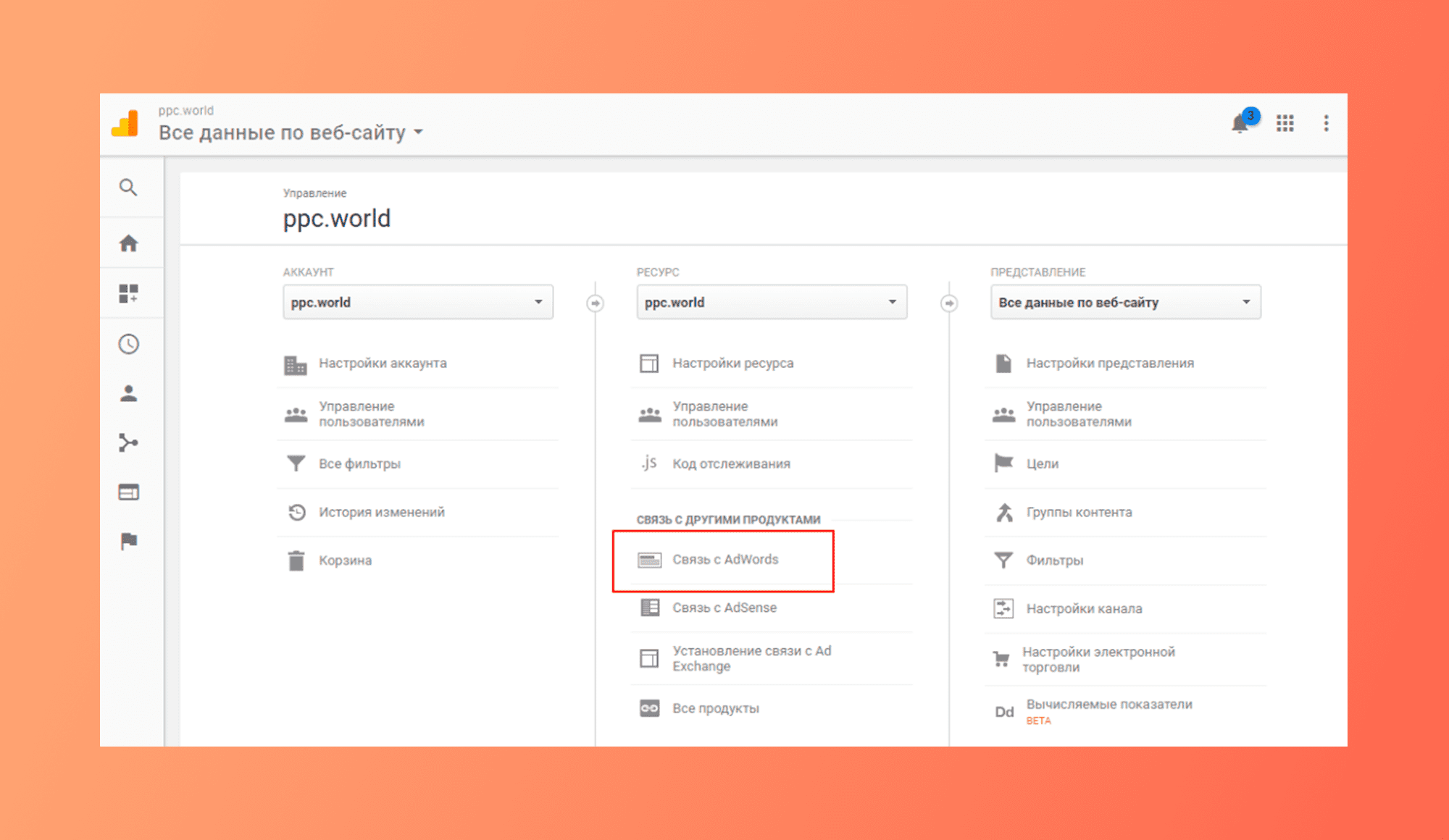 Пример, как связать аналитику с AdWords