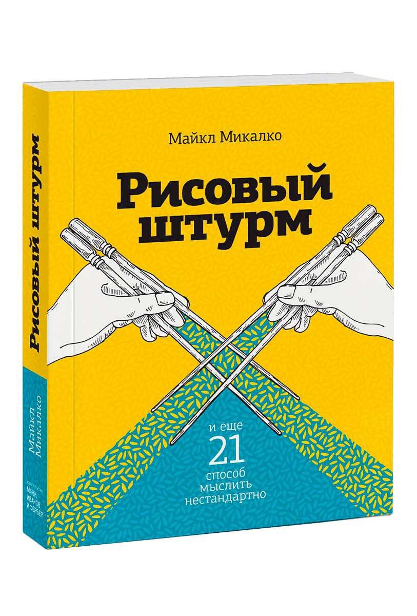 Книга, Майкл Микалко. Рисовый штурм и еще 21 способ мыслить нестандартно.