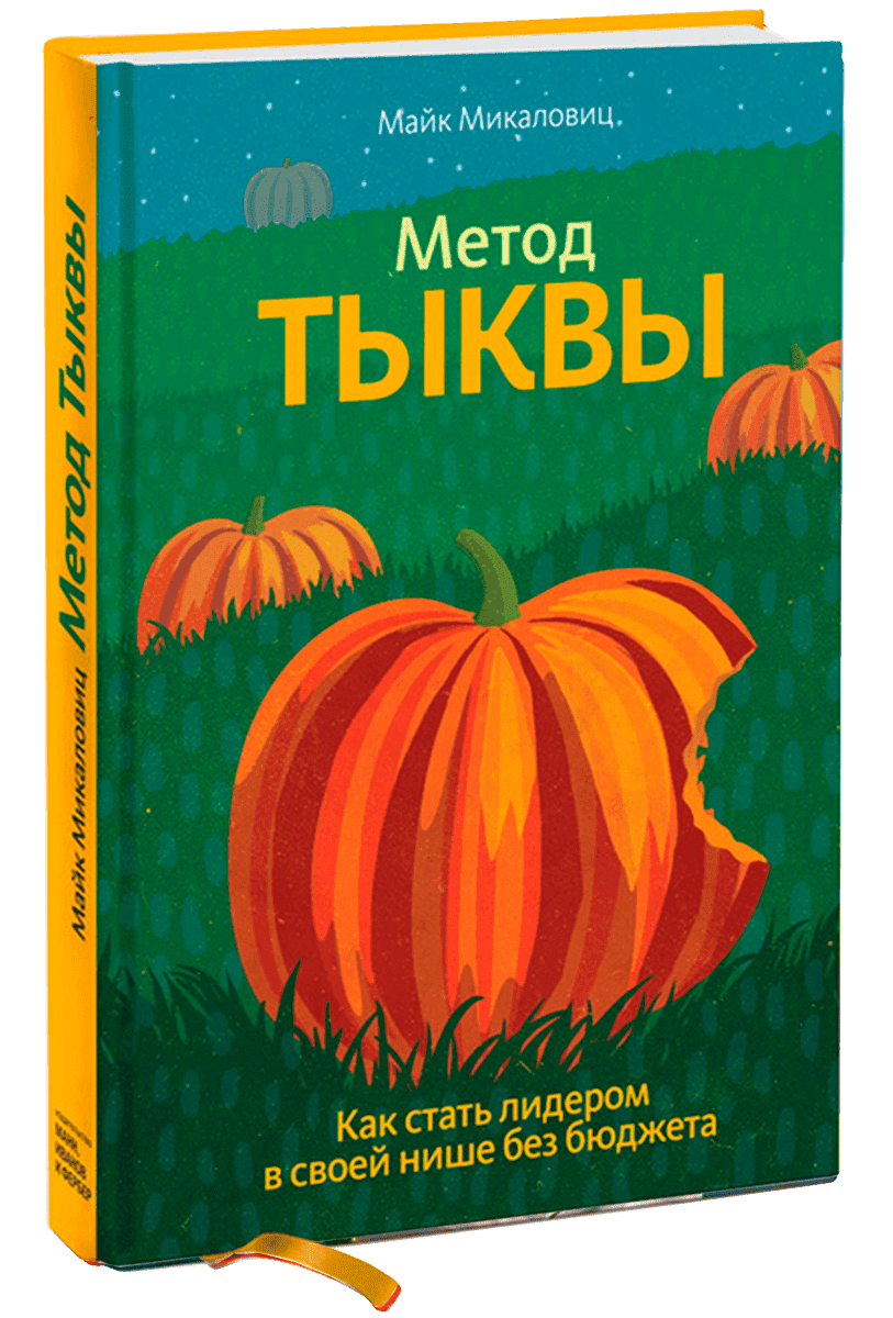 Книга, Майк Микаловиц. Метод тыквы