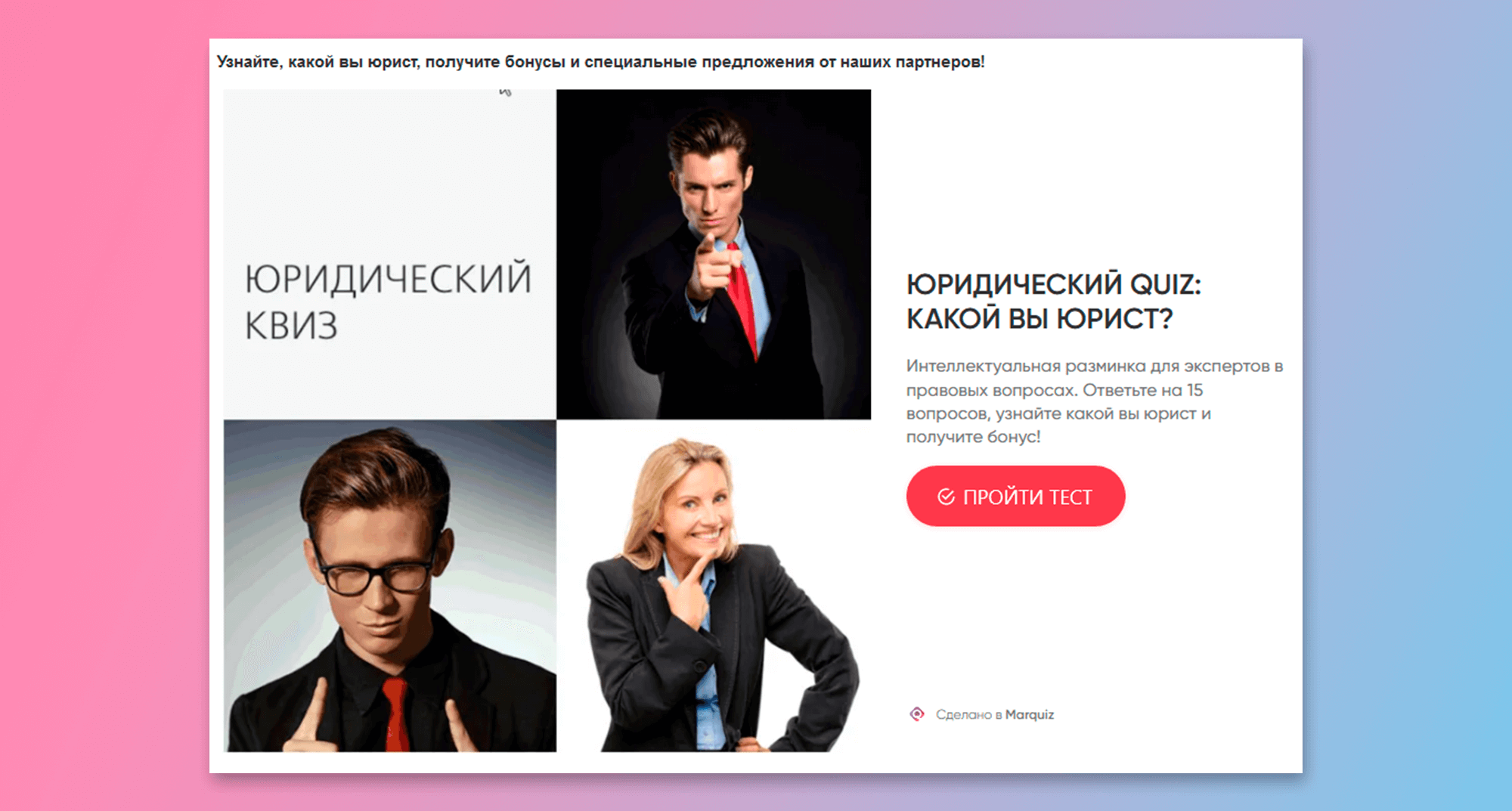Пример викторины о бренде или продукте: юридический квиз