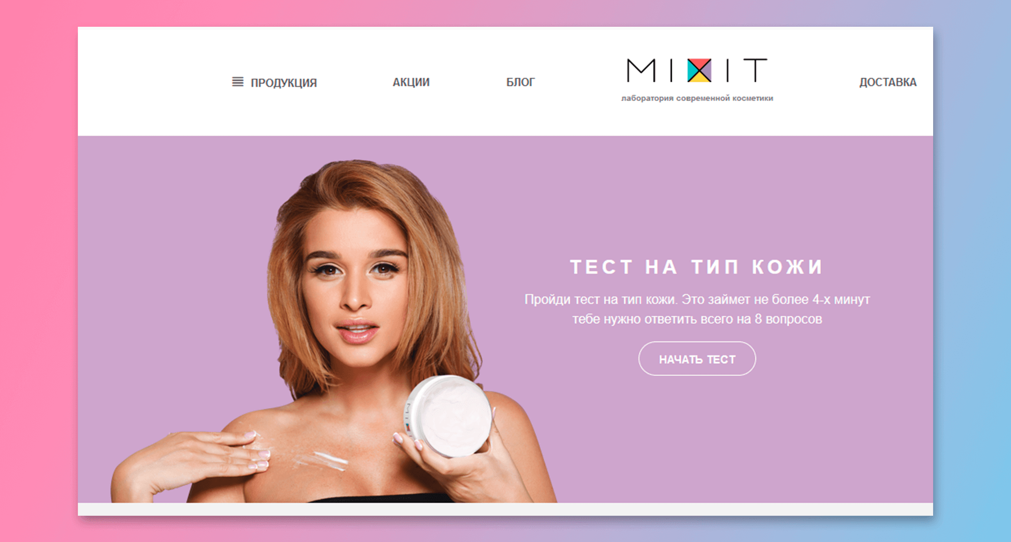 Пример квиза косметической компании: Mixit