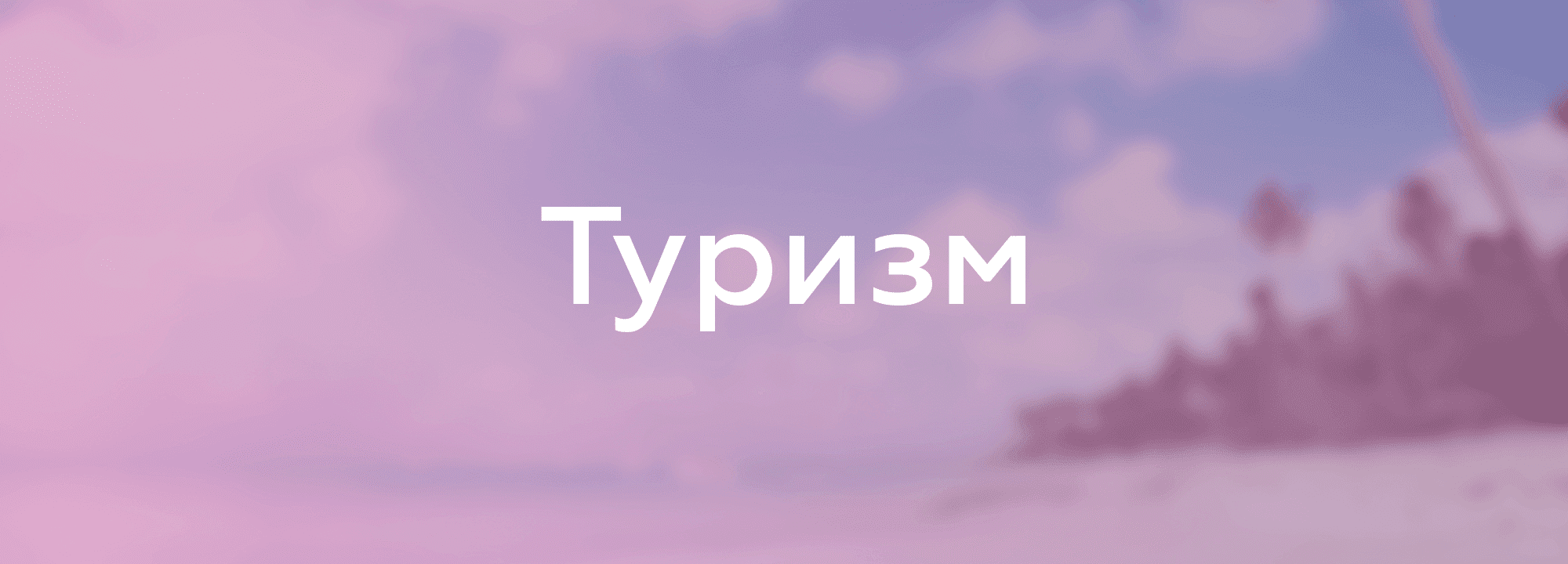Туризм