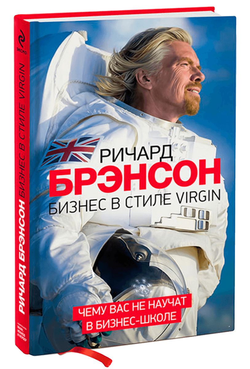 Книга, Ричард Брэнсон. Бизнес в стиле Virgin